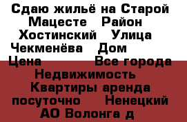 Сдаю жильё на Старой Мацесте › Район ­ Хостинский › Улица ­ Чекменёва › Дом ­ 19/3 › Цена ­ 1 000 - Все города Недвижимость » Квартиры аренда посуточно   . Ненецкий АО,Волонга д.